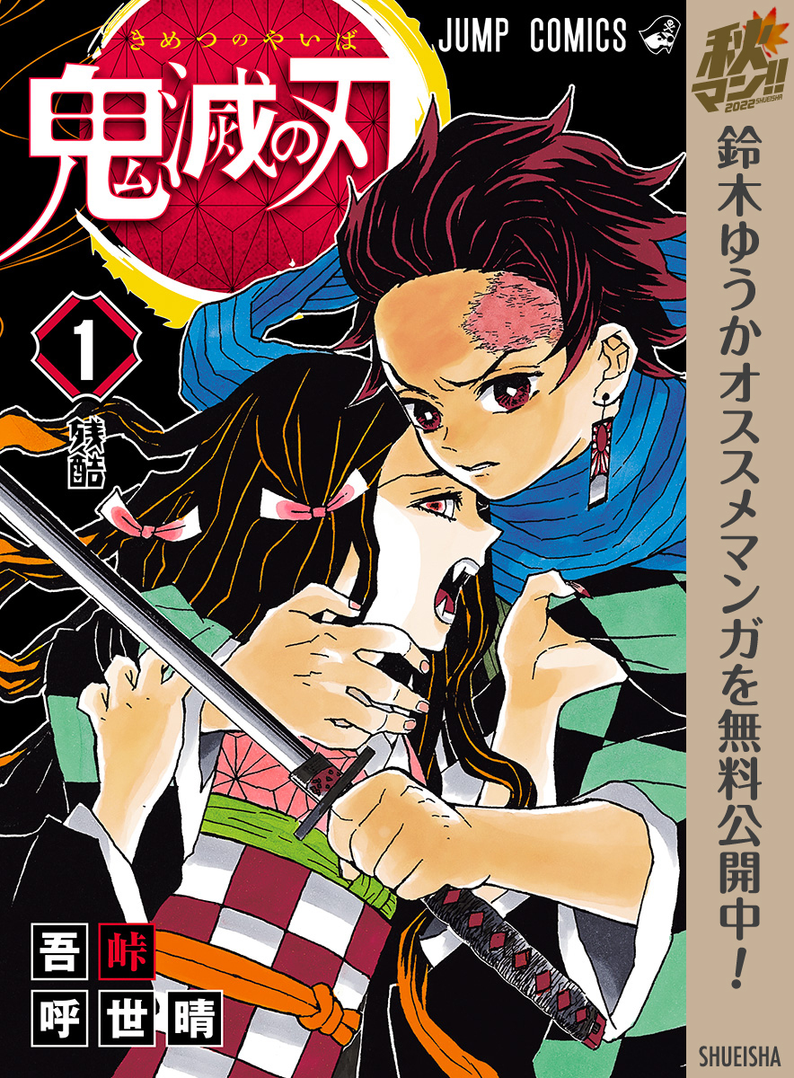 鬼滅の刃 全23巻 完結 1巻無料 吾峠呼世晴 人気マンガを毎日無料で配信中 無料 試し読みならamebaマンガ 旧 読書のお時間です