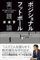 ポジショナルフットボール実践論 すべては「相手を困らせる立ち位置」を取ることから始まる