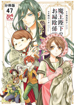 魔王陛下のお掃除係【分冊版】 47