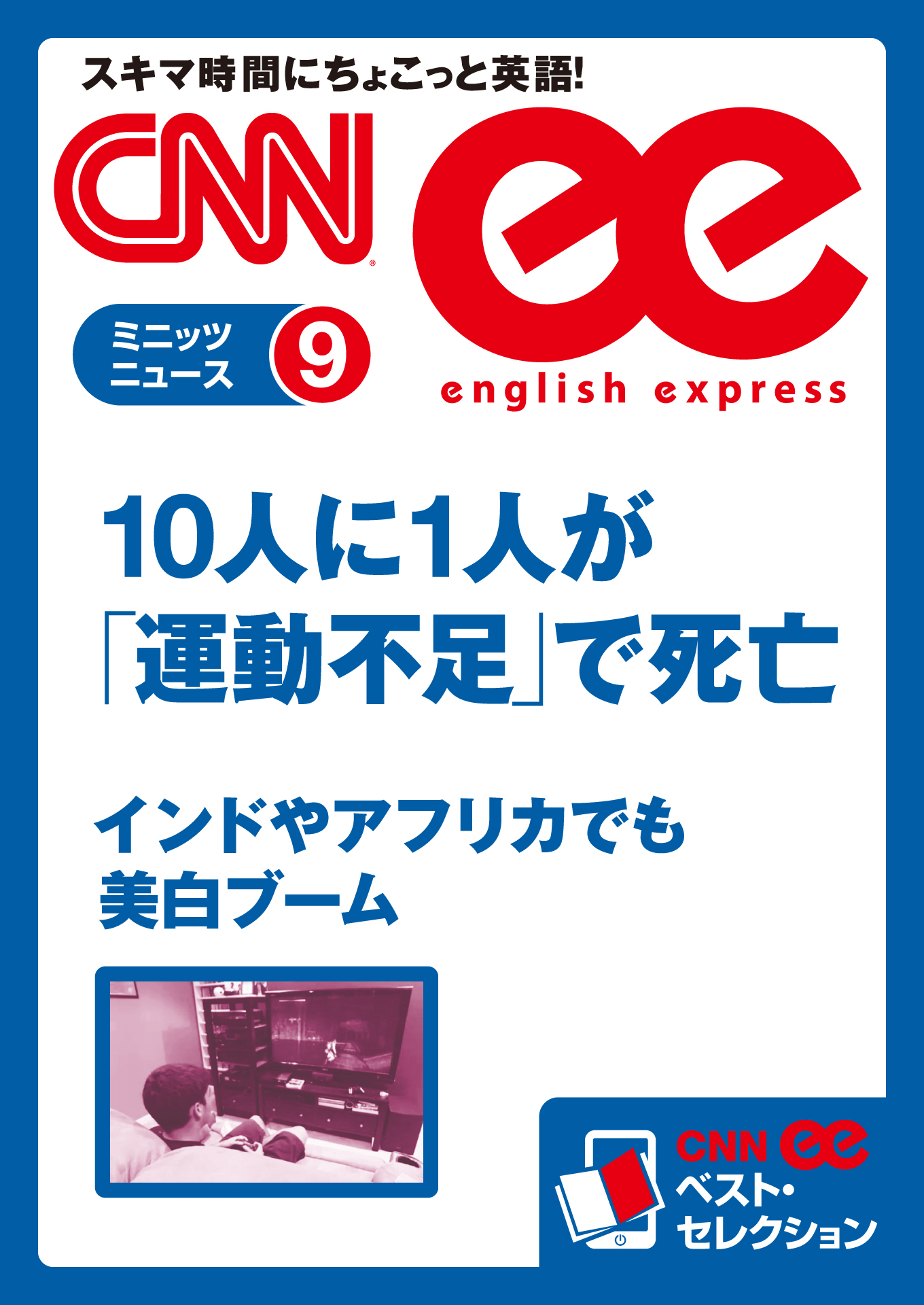 ［音声DL付き］10人に1人が「運動不足」で死亡 ／インドやアフリカでも美白ブーム（CNNee ベスト・セレクション　ミニッツニュース9）