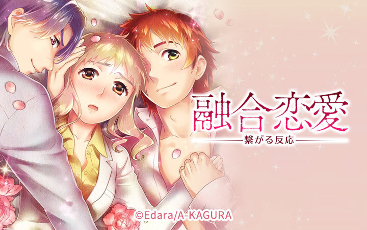 融合恋愛-繋がる反応-