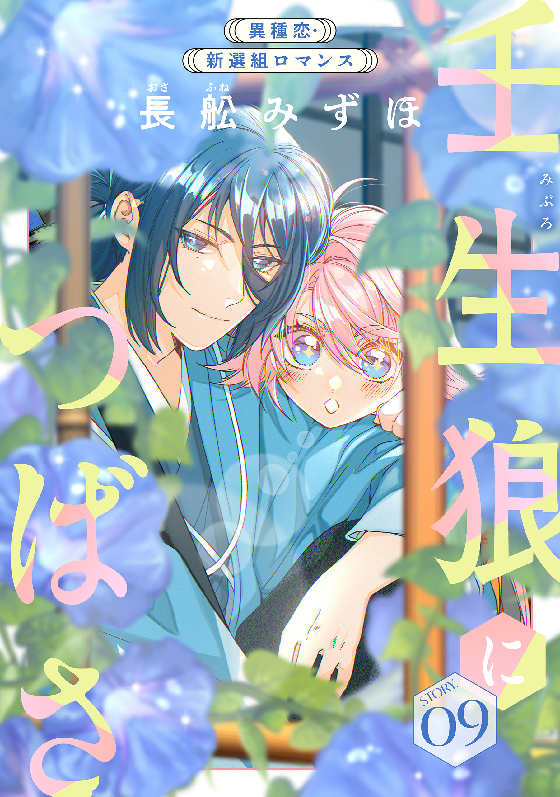 花ゆめAi　壬生狼につばさ　story09