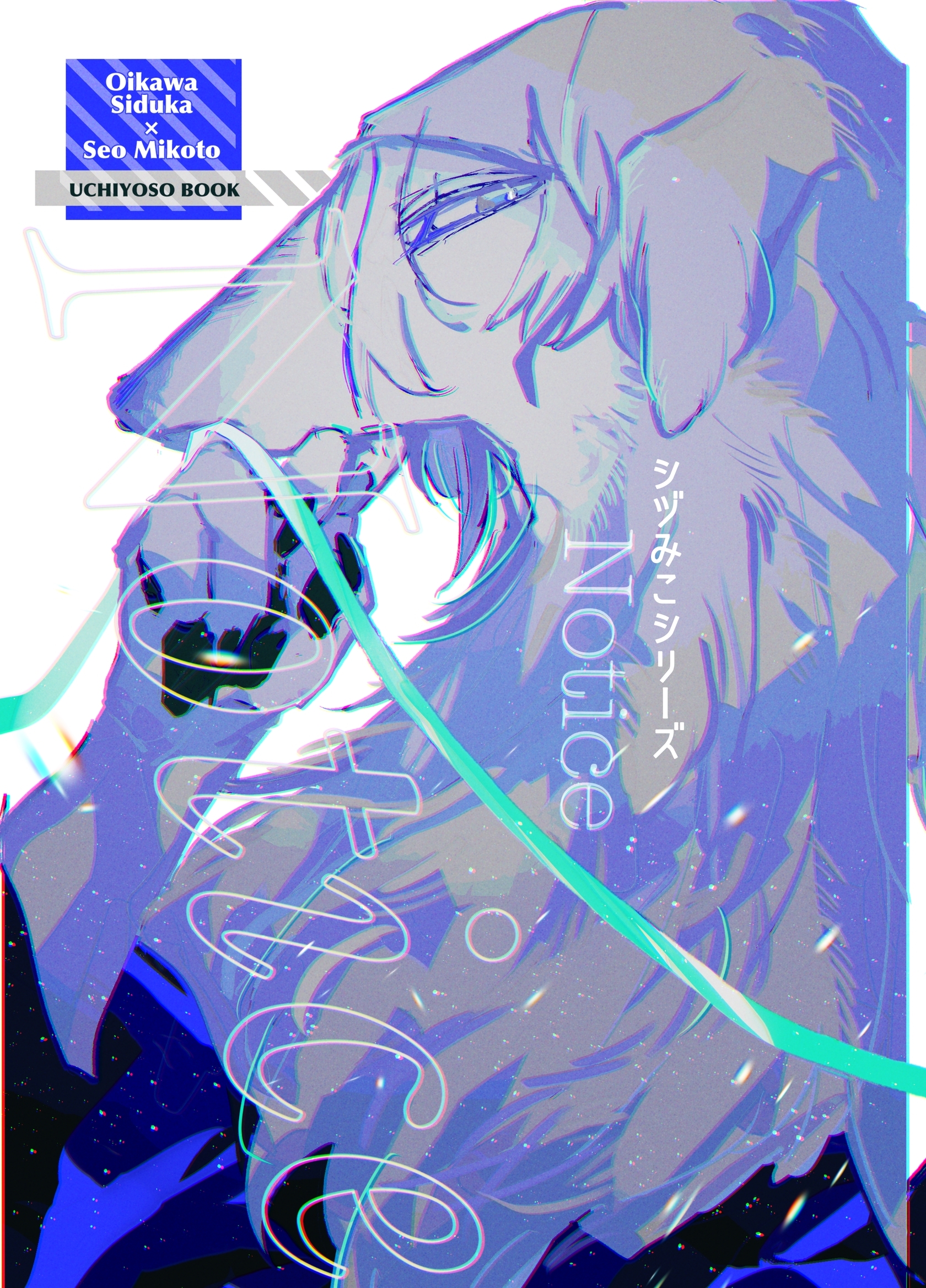【期間限定　無料お試し版】シヅみこシリーズ 1巻 Notice