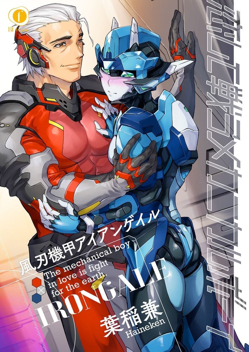 恋して戦うメカニカルボーイ―風刃機甲アイアンゲイル―　（1）