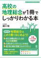 高校の地理総合が1冊でしっかりわかる本