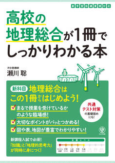 高校の地理総合が1冊でしっかりわかる本