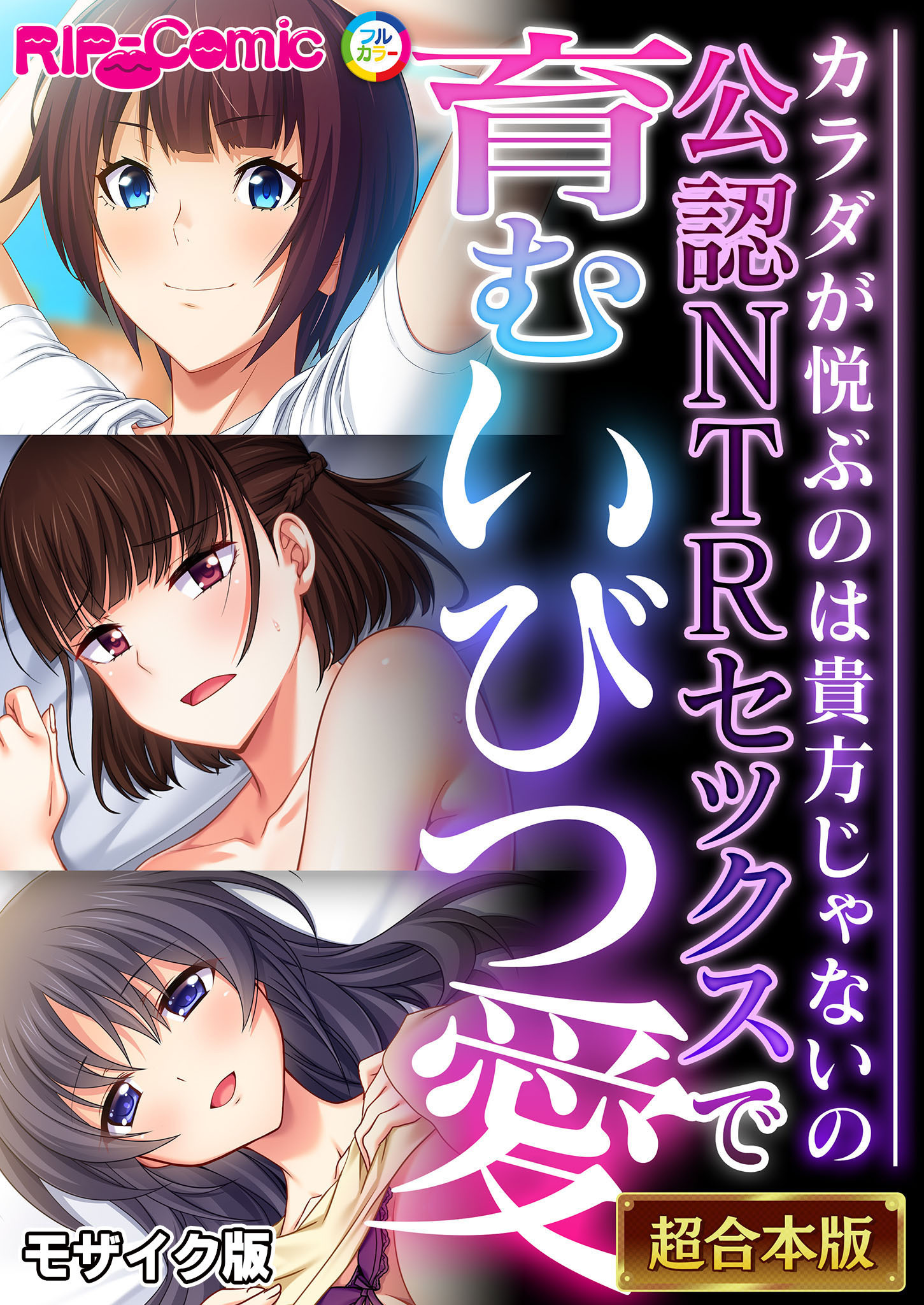 【期間限定　試し読み増量版】公認NTRセックスで育むいびつ愛 ～カラダが悦ぶのは貴方じゃないの～【超合本シリーズ】 モザイク版