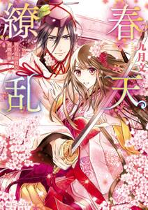 春天繚乱