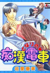 となりの痴漢電車