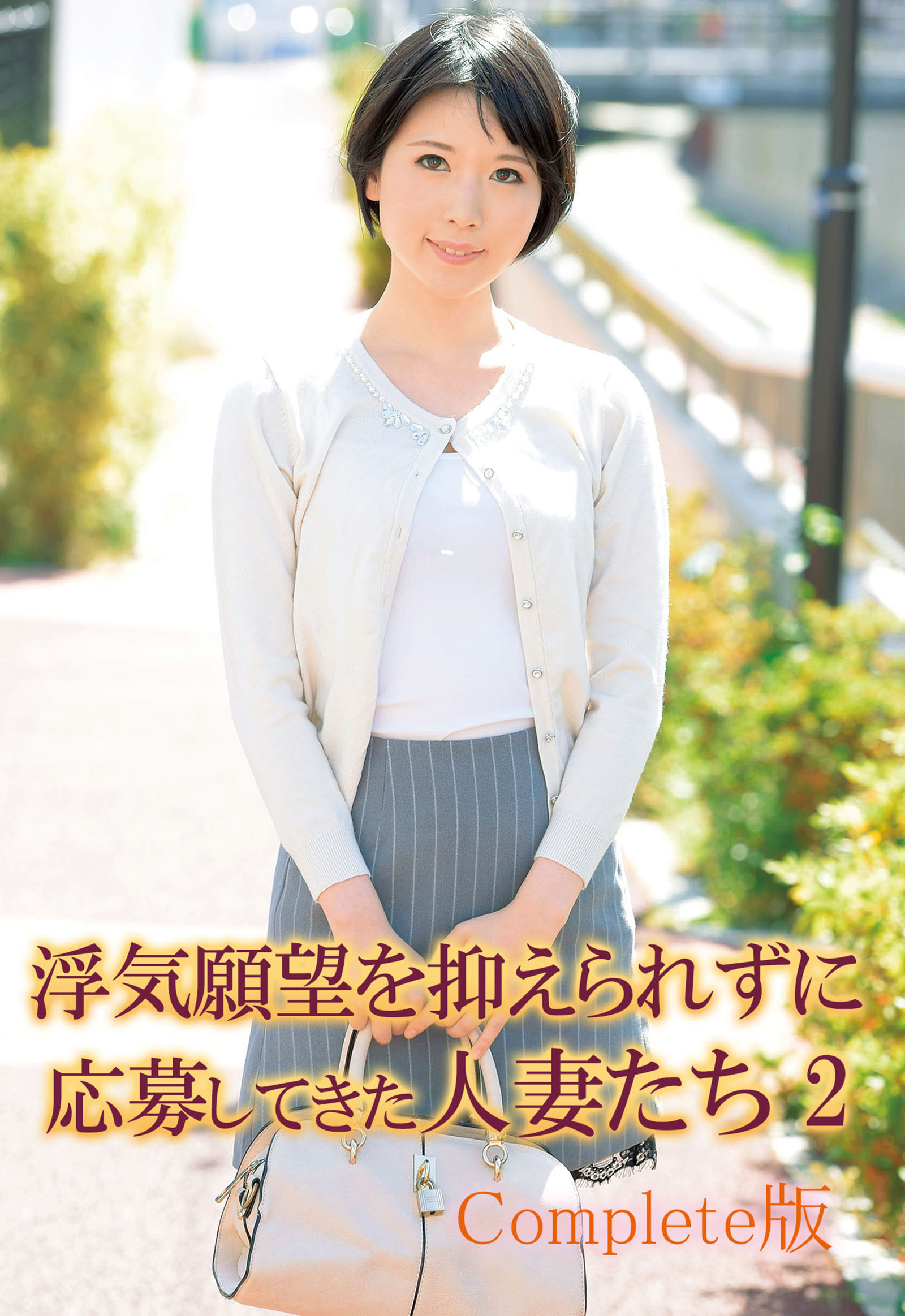 浮気願望を抑えられずに応募してきた人妻たち 2 Complete版