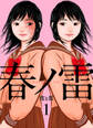 【期間限定 無料お試し版】春ノ雷 -haru no rai-1