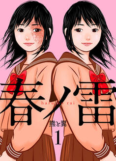 【期間限定 無料お試し版】春ノ雷 -haru no rai-1