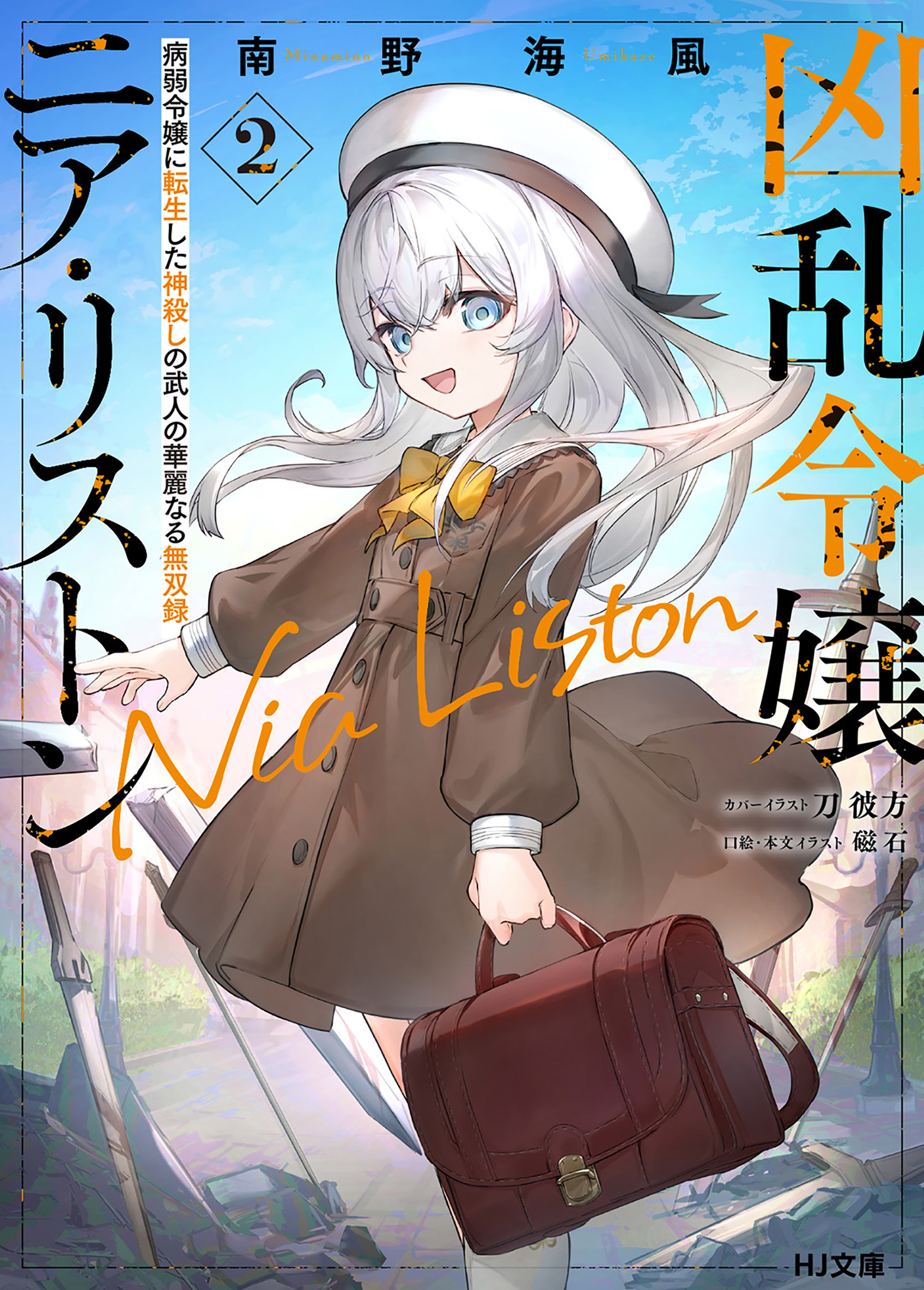 【電子版限定特典付き】凶乱令嬢ニア・リストン2 病弱令嬢に転生した神殺しの武人の華麗なる無双録