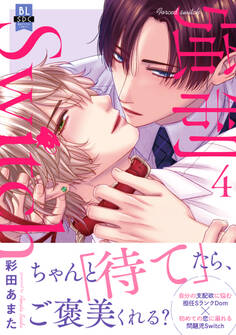 強制Switch【単行本版】