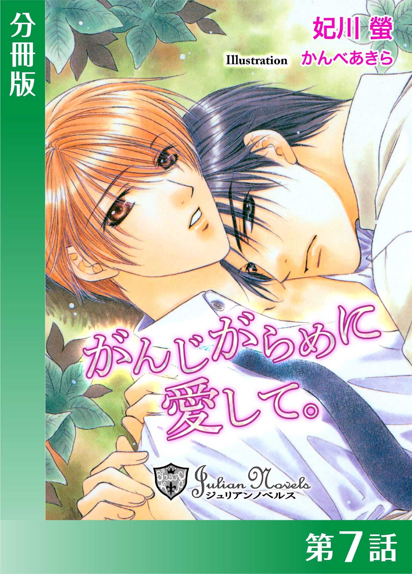 がんじがらめに愛して【分冊版７】