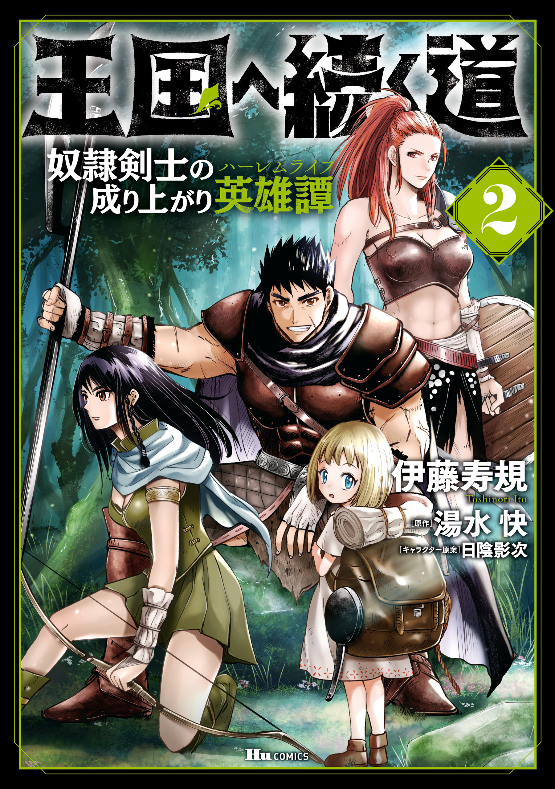 王国へ続く道 奴隷剣士の成り上がり英雄譚 2 無料 試し読みなら Amebaマンガ 旧 読書のお時間です