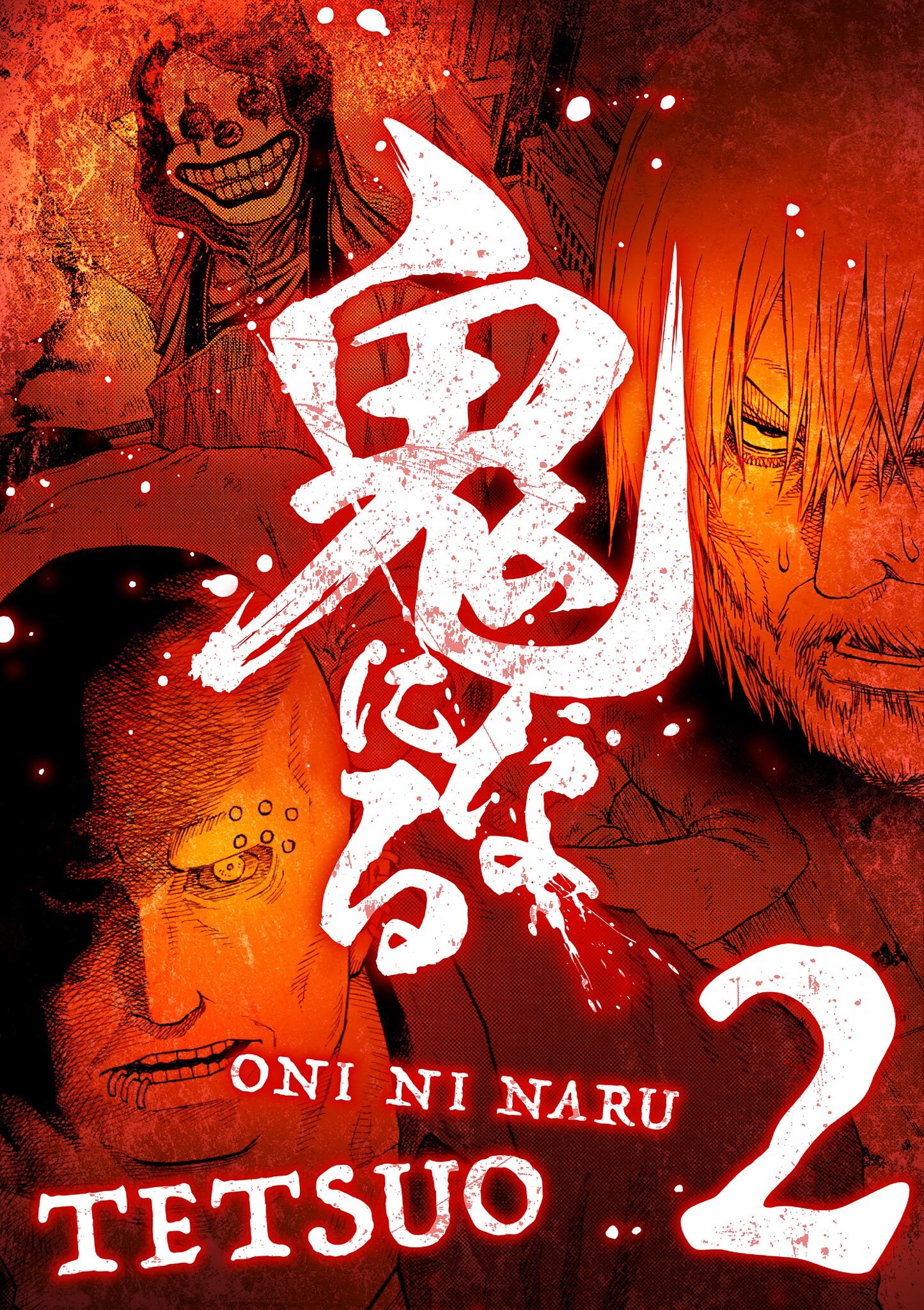 【期間限定　無料お試し版　閲覧期限2026年10月8日】鬼になる【単行本】 2