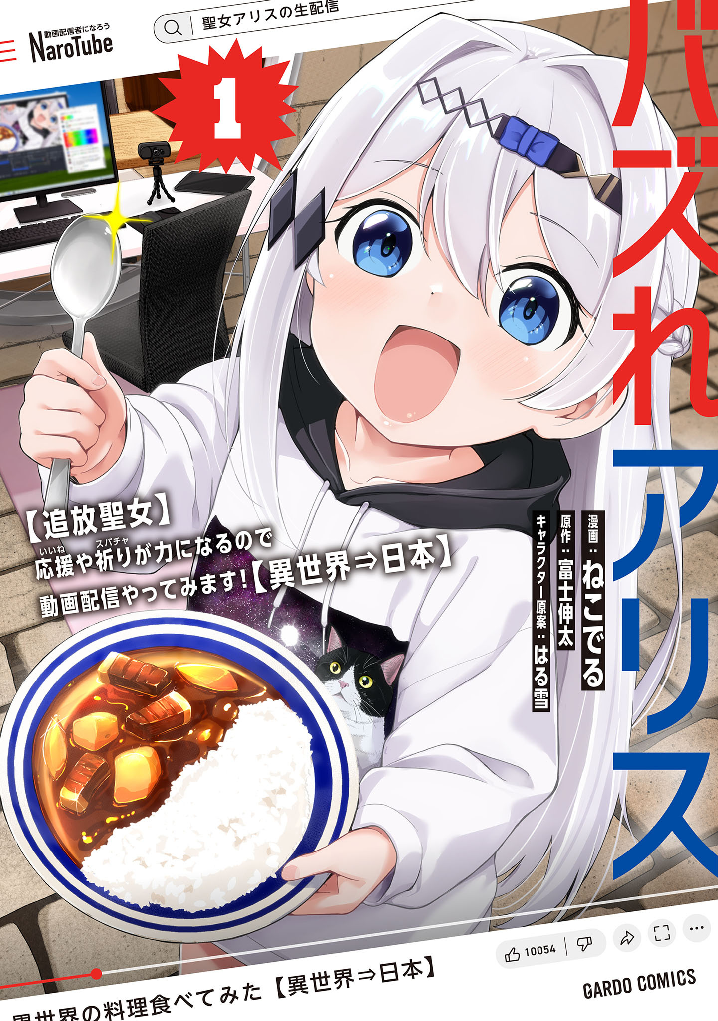 【期間限定　無料お試し版】バズれアリス 1　【追放聖女】応援（いいね）や祈り（スパチャ）が力になるので動画配信やってみます！【異世界⇒日本】