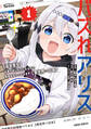 【期間限定 無料お試し版】バズれアリス 1 【追放聖女】応援(いいね)や祈り(スパチャ)が力になるので動画配信やってみます!【異世界⇒日本】