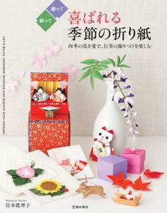 喜ばれる季節の折り紙(池田書店)