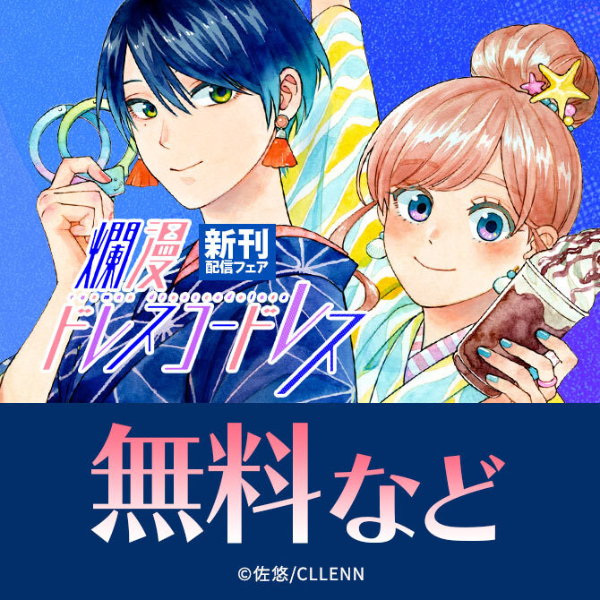 爛漫ドレスコードレス 新刊配信フェア