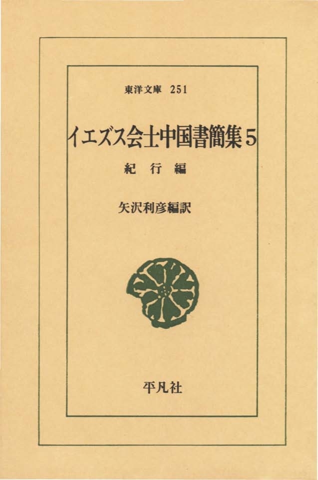 イエズス会士中国書簡集　　５ 紀行