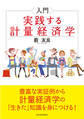 入門 実践する計量経済学
