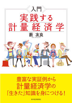 入門 実践する計量経済学