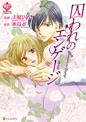 囚われのエンゲージ