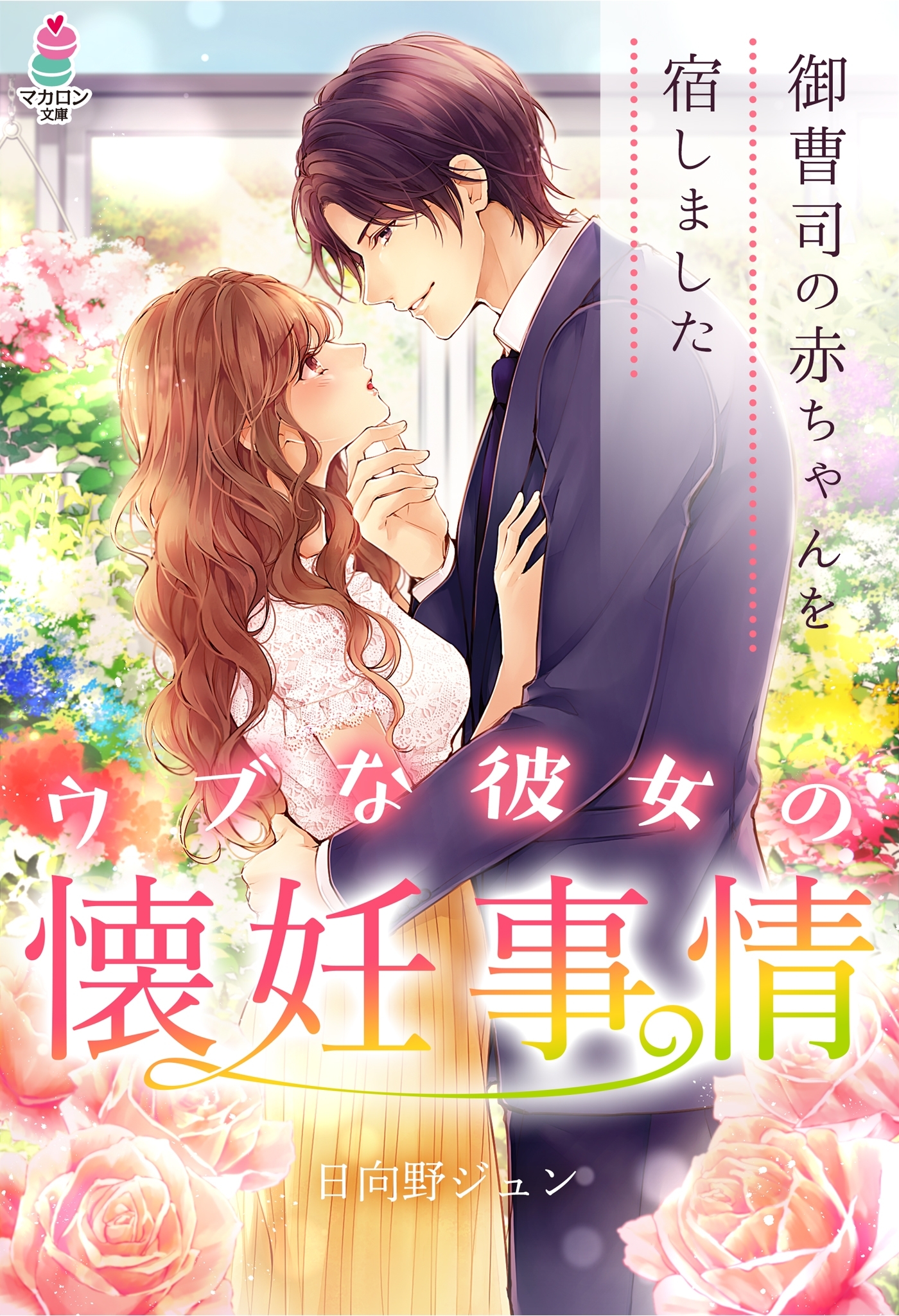 ウブな彼女の懐妊事情～御曹司の赤ちゃんを宿しました～