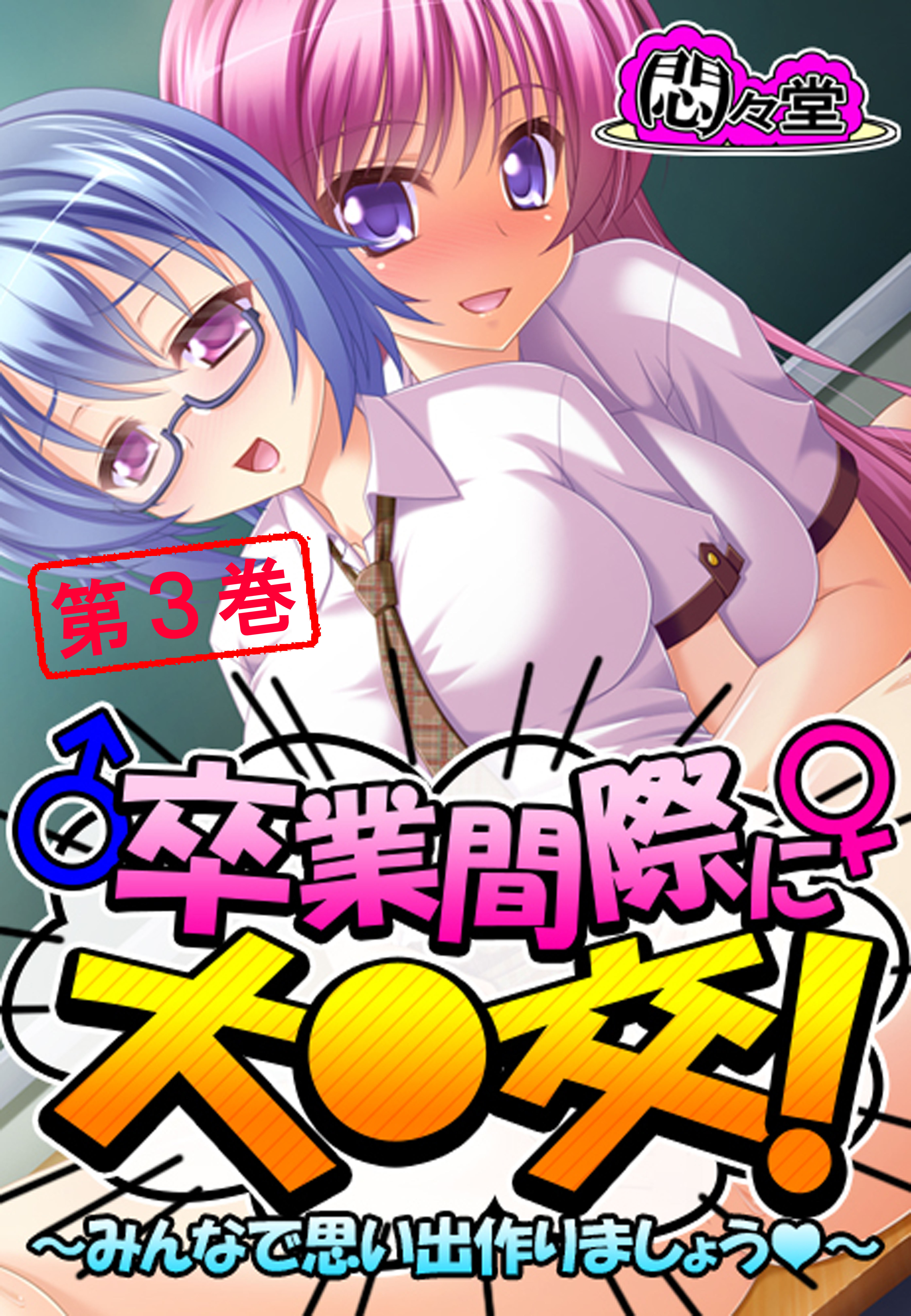 卒業間際に大○交！ ～みんなで思い出作りましょう～　第３巻