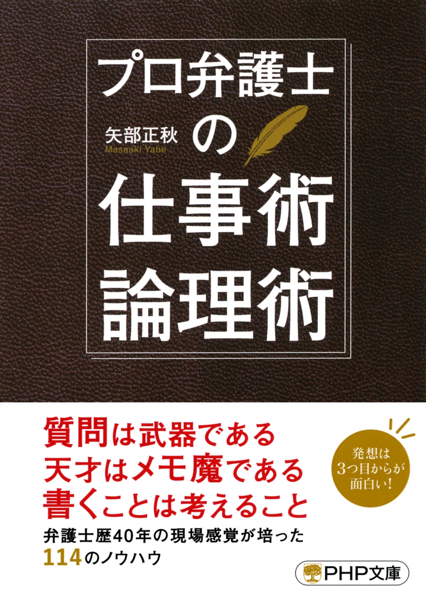 プロ弁護士の仕事術・論理術