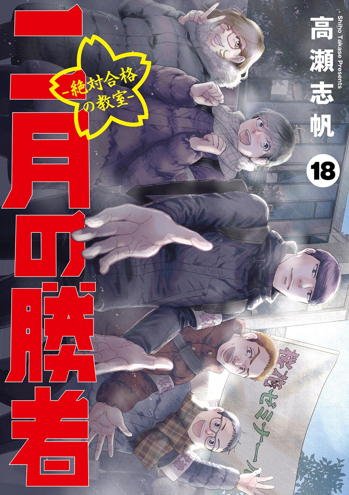 二月の勝者 ー絶対合格の教室ー1巻|高瀬志帆|人気マンガを毎日無料で