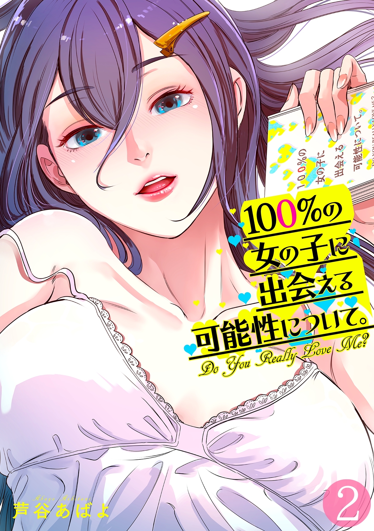 100%の女の子に出会える可能性について。【フルカラー】(2)