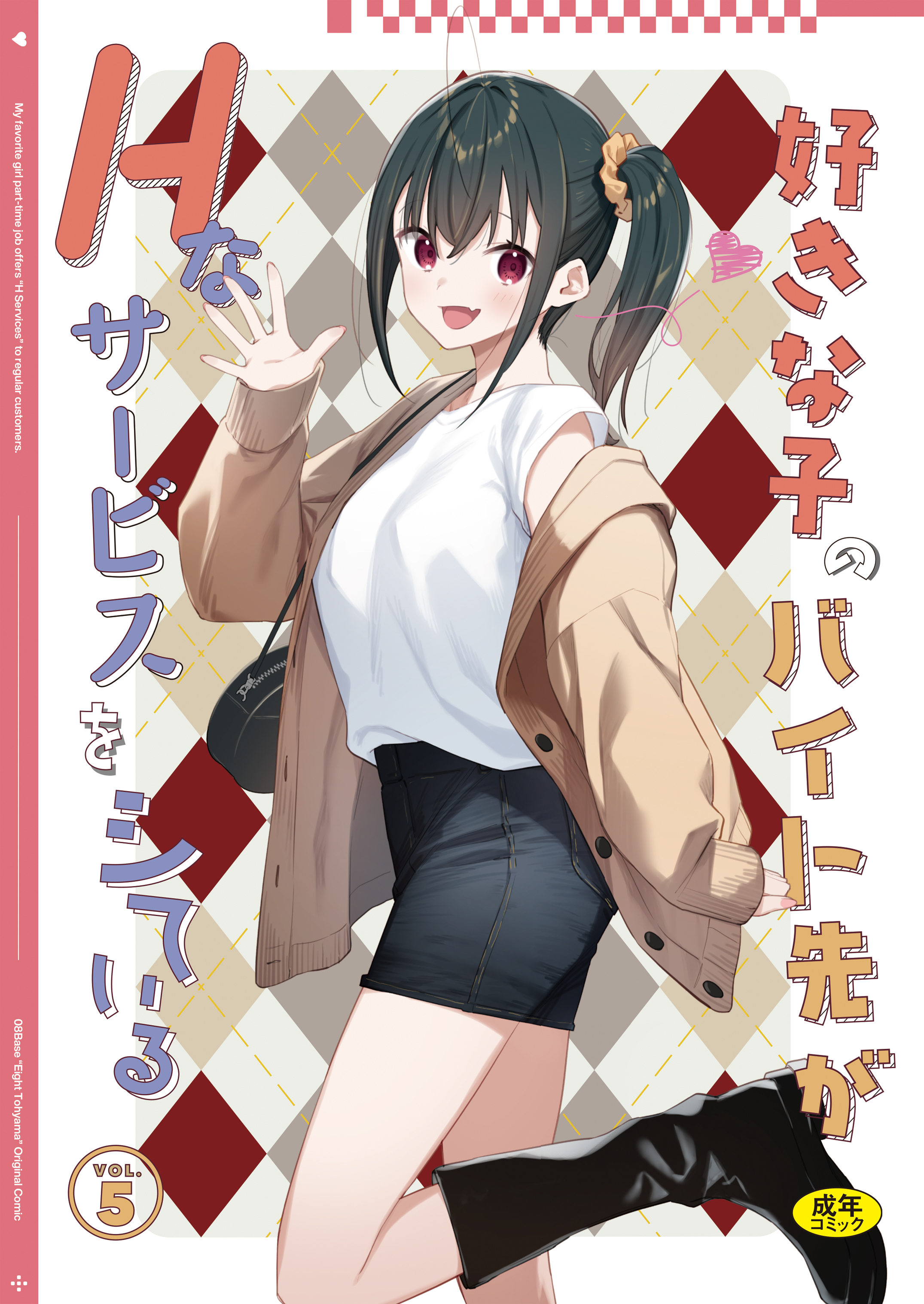 好きな子のバイト先がHなサービスをシている
