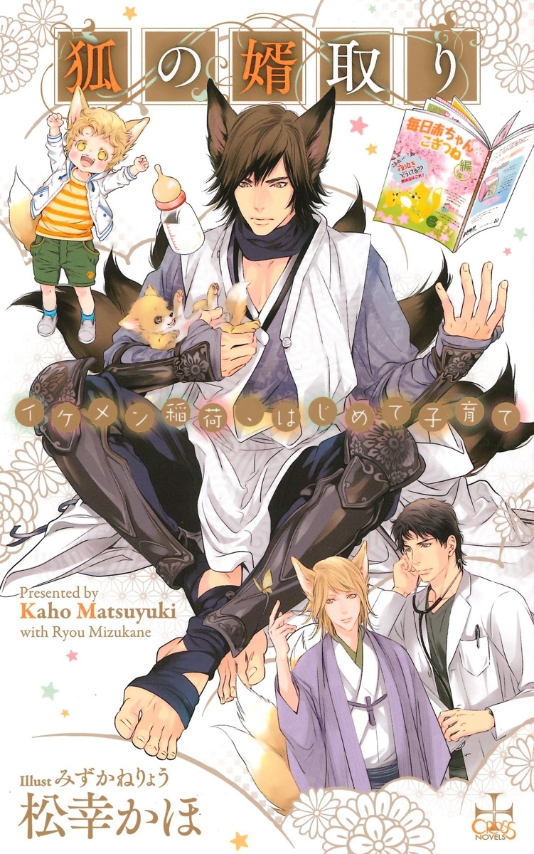 狐の婿取り－イケメン稲荷、はじめて子育て－【特別版】（イラスト付き）