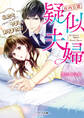 【社内公認】疑似夫婦-私たち(今のところはまだ)やましくありません!-