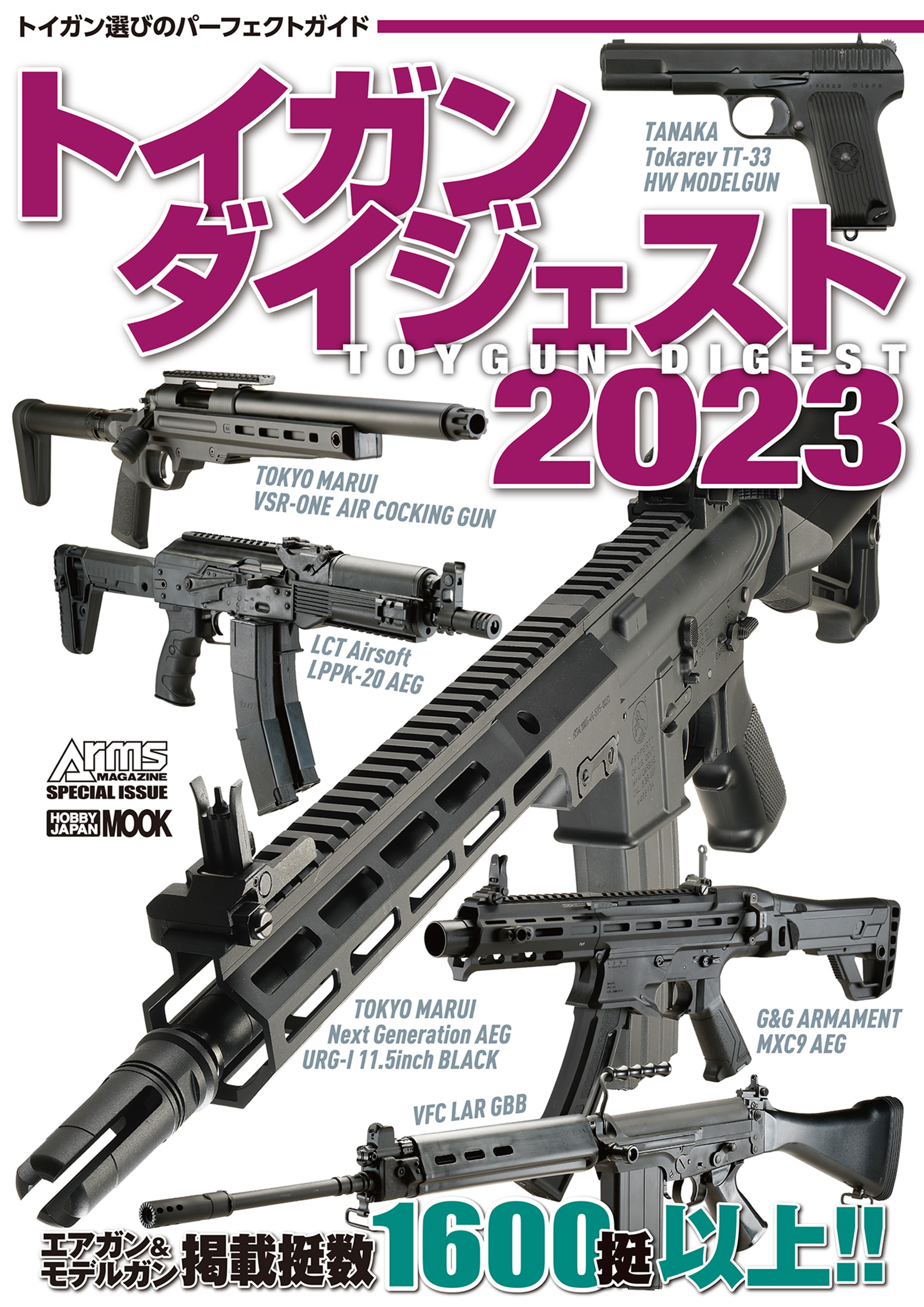 トイガンダイジェスト