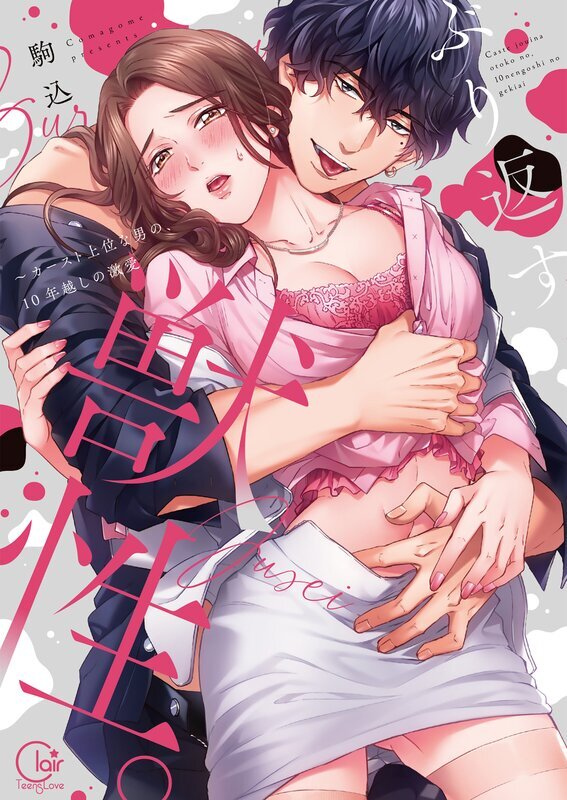 ぶり返す獣性。～カースト上位な男の、10年越しの激愛【単行本版】(1)【特典ペーパー付き】