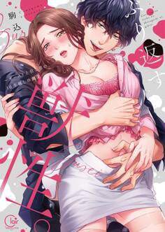 ぶり返す獣性。~カースト上位な男の、10年越しの激愛【単行本版】(1)【特典ペーパー付き】