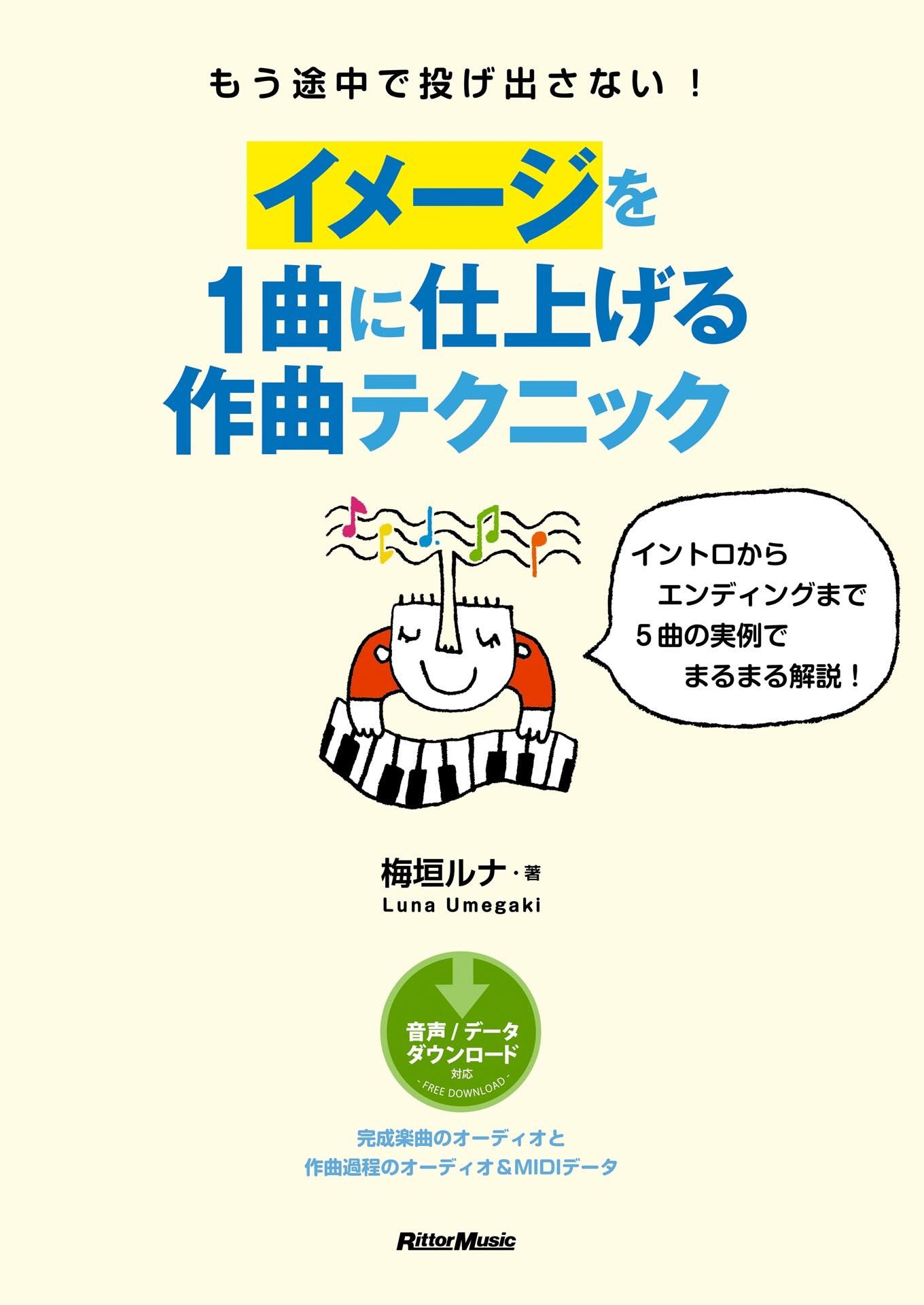 もう途中で投げ出さない！　イメージを１曲に仕上げる作曲テクニック　イントロからエンディングまで５曲の実例でまるまる解説！
