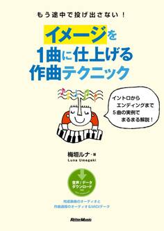もう途中で投げ出さない! イメージを1曲に仕上げる作曲テクニック イントロからエンディングまで5曲の実例でまるまる解説!