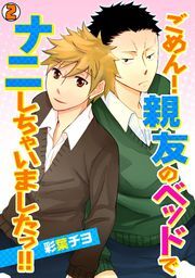 ごめん！親友のベッドでナニしちゃいましたっ!!