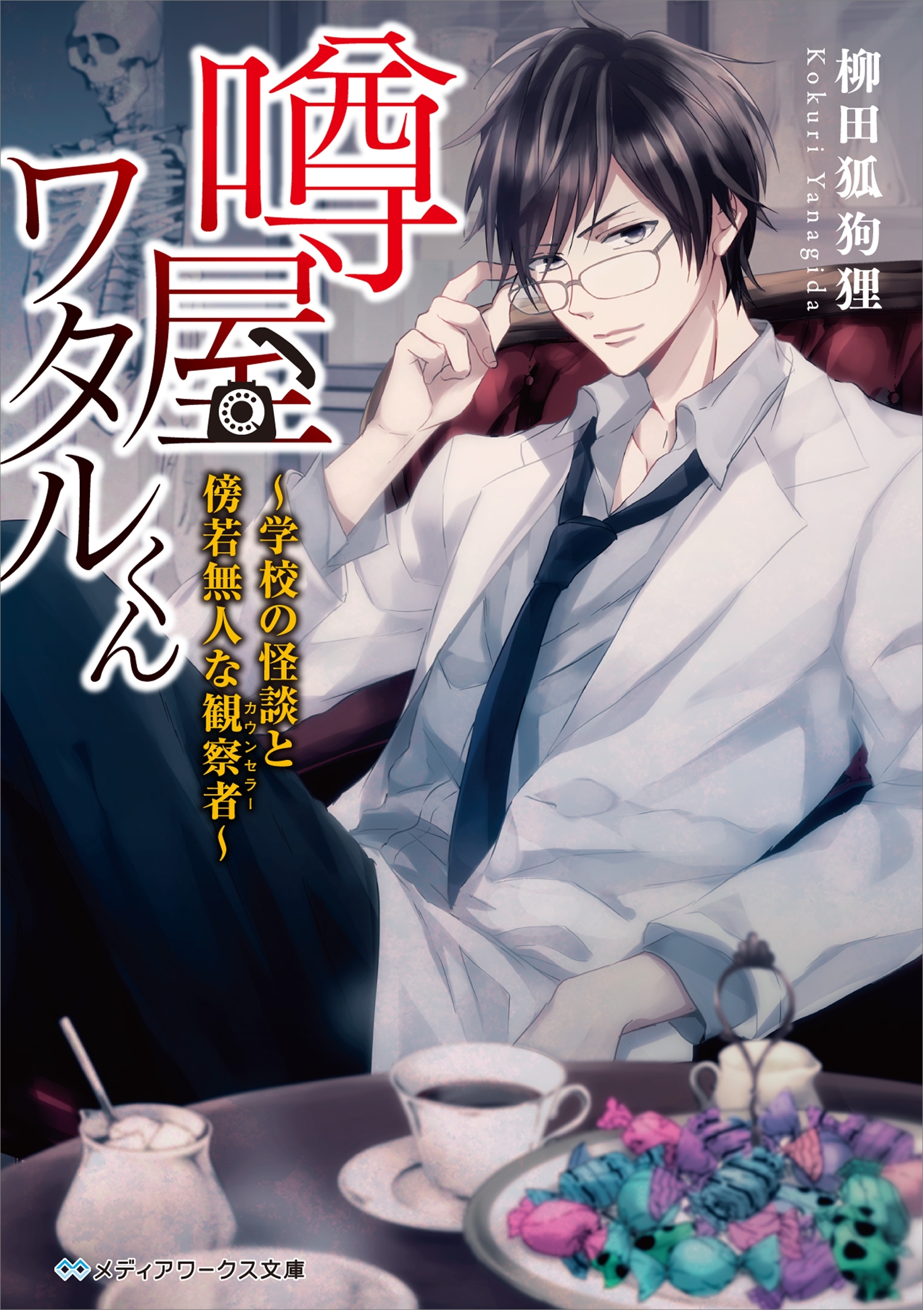 噂屋ワタルくん