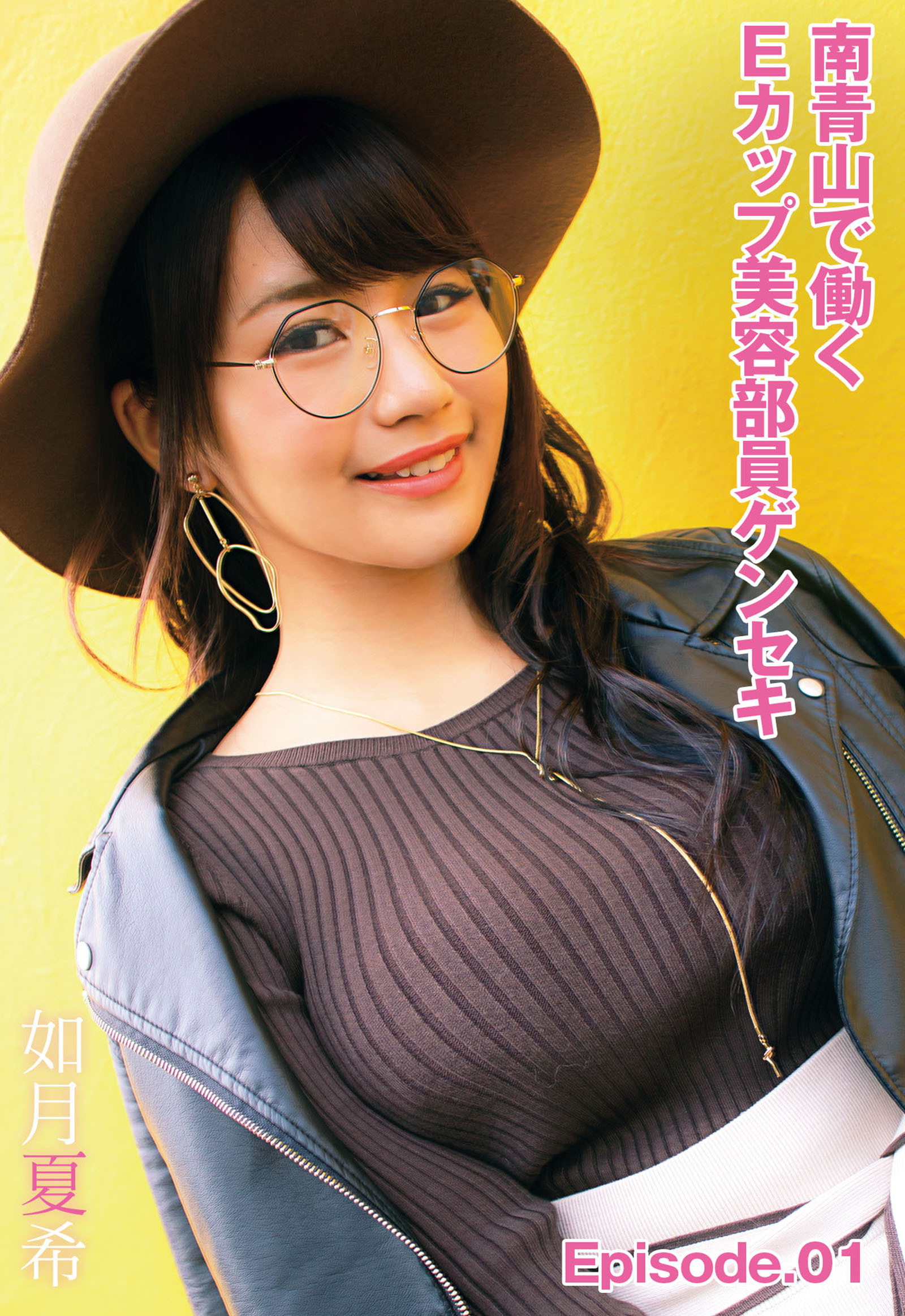 南青山で働くEカップ美容部員ゲンセキ 如月夏希 Episode.01