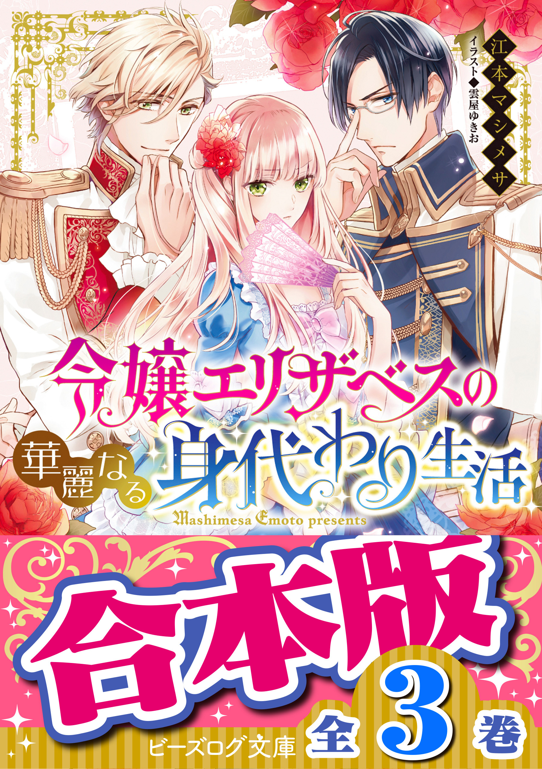 【合本版】令嬢エリザベスの華麗なる身代わり生活