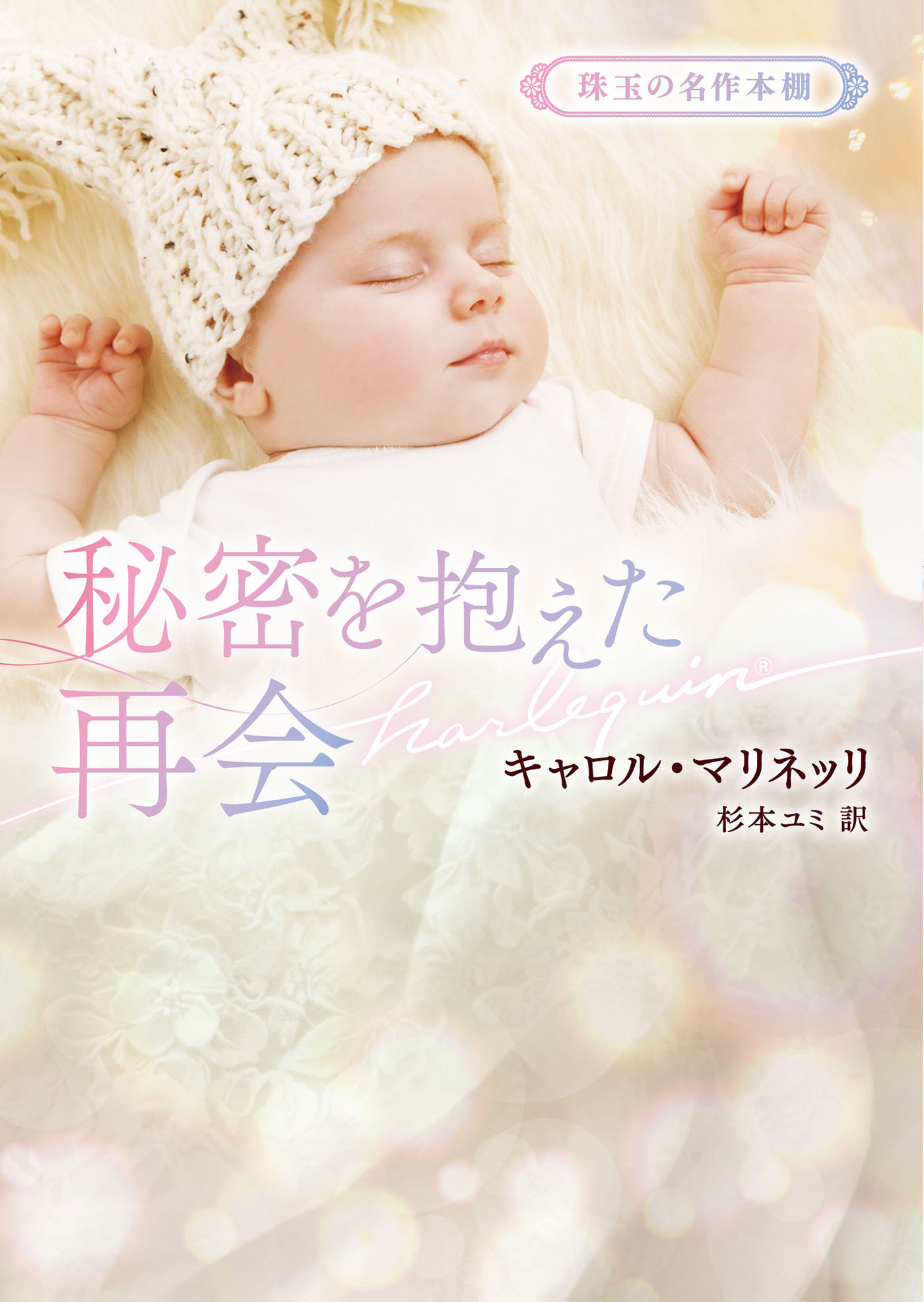 秘密を抱えた再会【ハーレクイン文庫版】