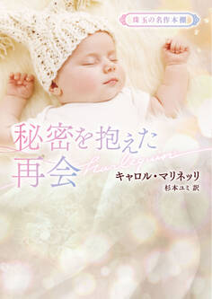 秘密を抱えた再会【ハーレクイン文庫版】