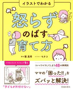イラストでわかる 怒らずのばす育て方(池田書店)