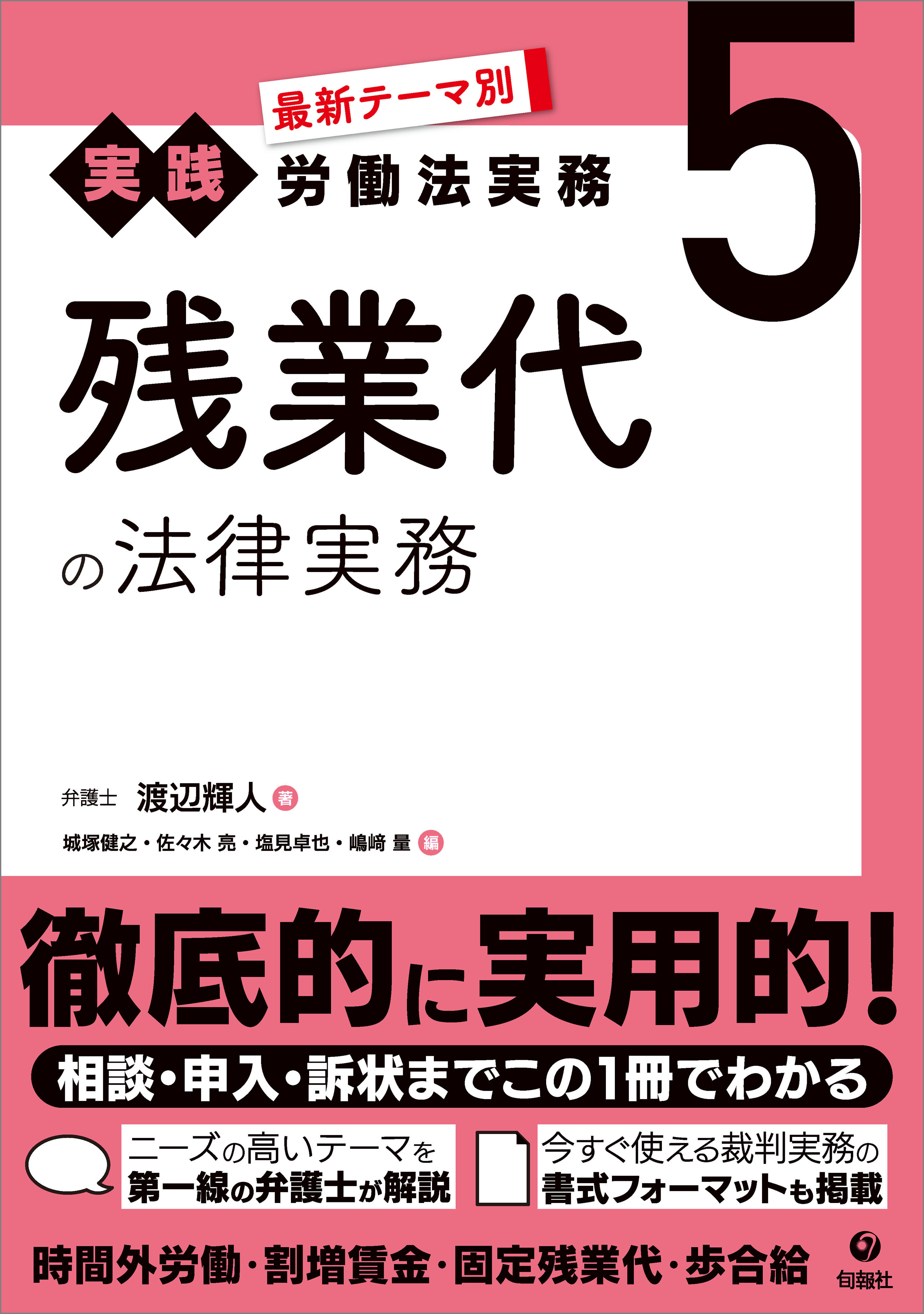 最新テーマ別［実践］労働法実務 5 残業代の法律実務
